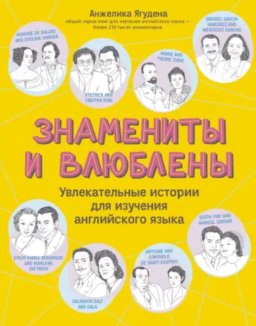 Анжелика Ягудена - Знамениты и влюблены. Увлекательные истории для изучения английского языка Анжелика Ягудена - Знамениты и влюблены. Увлекательные истории для изучения английского языка обложка книги
