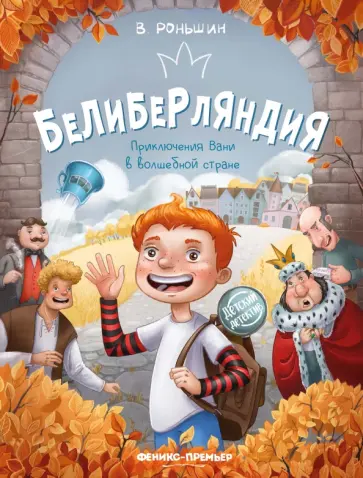 Валерий Роньшин - Белиберляндия. Приключения Вани в волшебной стране Валерий Роньшин - Белиберляндия. Приключения Вани в волшебной стране обложка книги