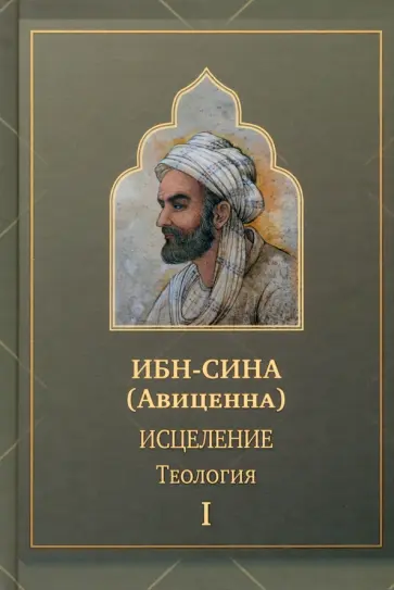 Сина Ибн - Исцеление.Теология. В двух томах. Том I обложка книги