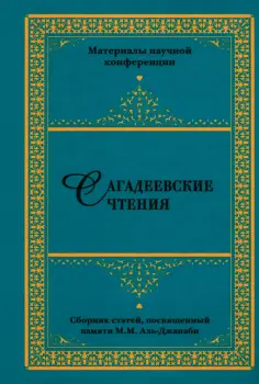 Кирабаев, Смирнов - Сагадеевские чтения. Материалы научной конференции. Сборник статей обложка книги