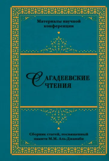 Кирабаев, Смирнов - Сагадеевские чтения. Материалы научной конференции. Сборник статей Кирабаев, Смирнов - Сагадеевские чтения. Материалы научной конференции. Сборник статей обложка книги