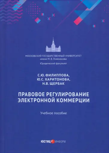 Филиппова, Харитонова - Правовое регулирование электронной коммерции. Учебное пособие Филиппова, Харитонова - Правовое регулирование электронной коммерции. Учебное пособие обложка книги