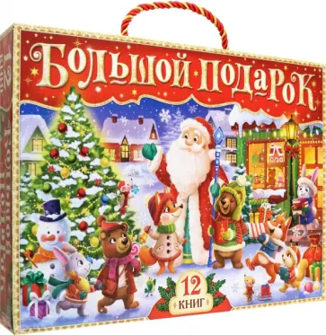 Новогодний набор Буква-Ленд, 12 книг в подарочной коробке + 2 подарка Новогодний набор Буква-Ленд, 12 книг в подарочной коробке + 2 подарка обложка книги