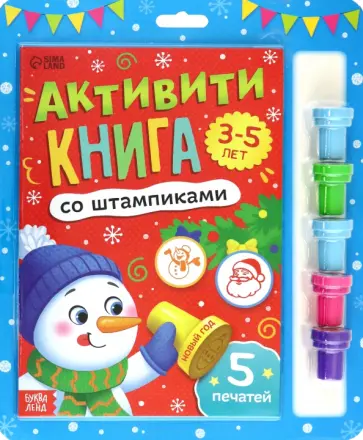 Активити-книга со штампиками Новый год, 5 печатей Активити-книга со штампиками Новый год, 5 печатей обложка книги