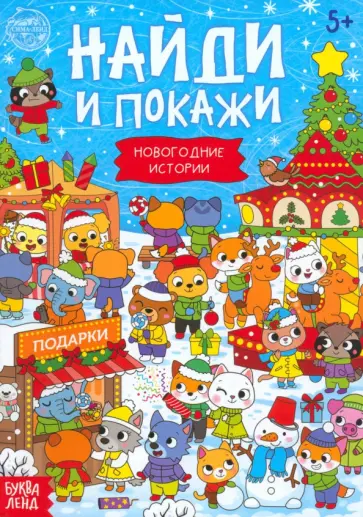 Найди и покажи. Новогодние истории Найди и покажи. Новогодние истории обложка книги