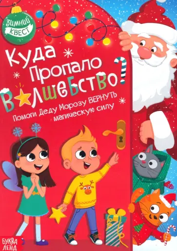 Алёна Лядова - Куда пропало волшебство? Книга-квест Алёна Лядова - Куда пропало волшебство? Книга-квест обложка книги