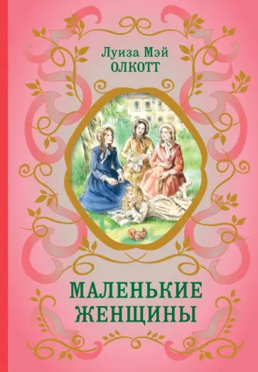 Луиза Олкотт - Маленькие женщины Луиза Олкотт - Маленькие женщины обложка книги