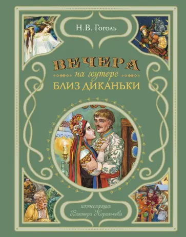 Николай Гоголь - Вечера на хуторе близ Диканьки Николай Гоголь - Вечера на хуторе близ Диканьки обложка книги