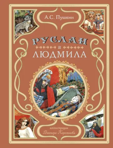 Александр Пушкин - Руслан и Людмила обложка книги