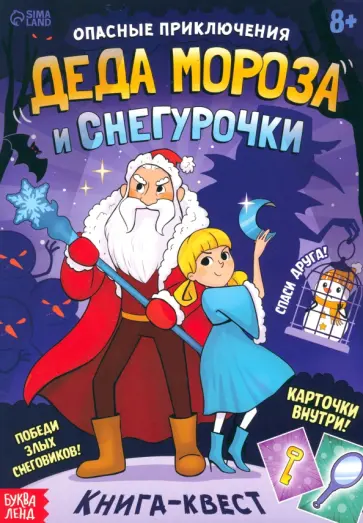 А. Лядова - Опасные приключения Деда Мороза и Снегурочки. Книга-квест А. Лядова - Опасные приключения Деда Мороза и Снегурочки. Книга-квест обложка книги
