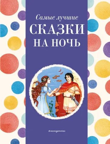 Андерсен, Гауф - Самые лучшие сказки на ночь Андерсен, Гауф - Самые лучшие сказки на ночь обложка книги