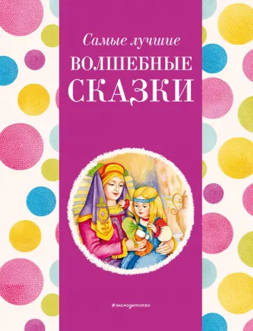 Самые лучшие волшебные сказки Самые лучшие волшебные сказки обложка книги