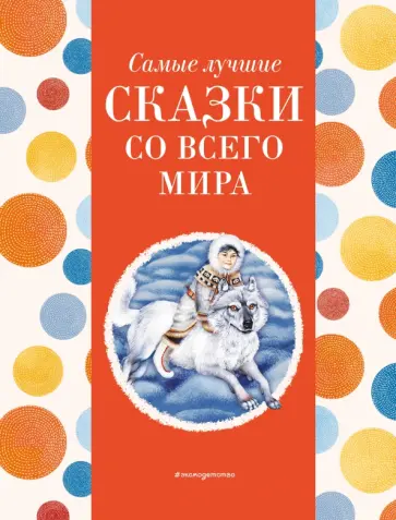 Андерсен, Перро - Самые лучшие сказки со всего мира обложка книги