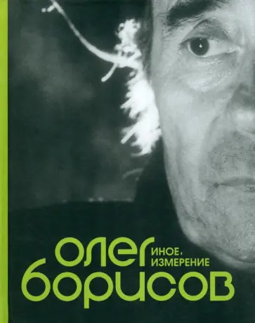 Олег Борисов. Иное измерение обложка книги