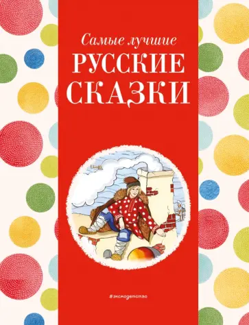 Сергей Аксаков - Самые лучшие русские сказки Сергей Аксаков - Самые лучшие русские сказки обложка книги