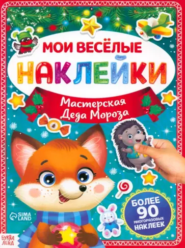 Мастерская Деда Мороза. Книга с многоразовыми наклейками Мастерская Деда Мороза. Книга с многоразовыми наклейками обложка книги