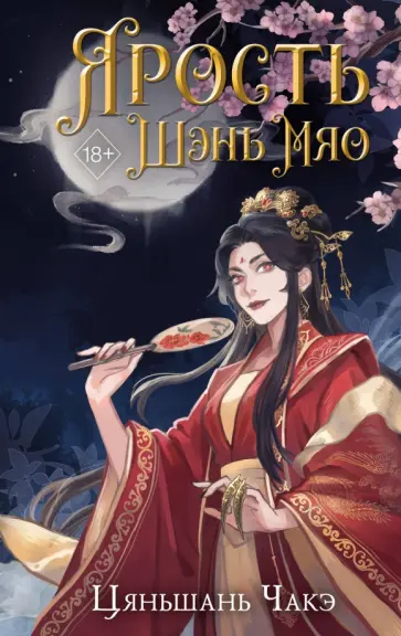 Цяньшань Чакэ - Ярость Шэнь Мяо обложка книги