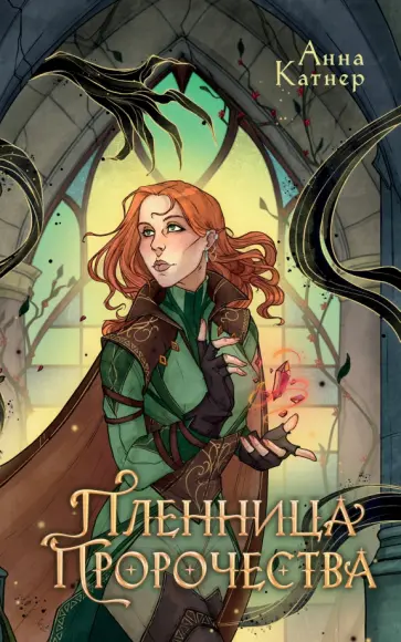 Анна Катнер - Пленница пророчества Анна Катнер - Пленница пророчества обложка книги