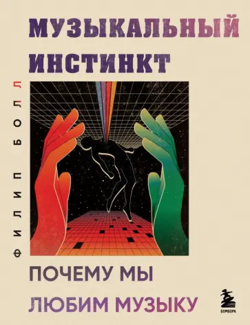 Филип Болл - Музыкальный инстинкт. Почему мы любим музыку обложка книги