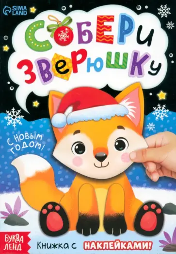 Собери зверюшку. Книжка с наклейками Собери зверюшку. Книжка с наклейками обложка книги