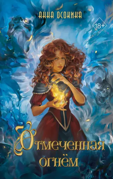 Анна Осокина - Отмеченная огнём обложка книги