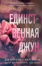 Freedom. Романтическая проза Дженнифер Хартманн