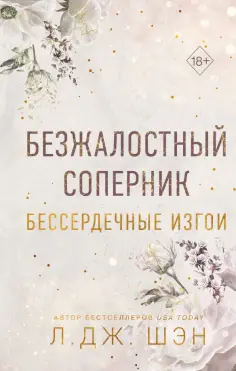 Freedom. Интернет-бестселлеры Л.Дж. Шэн