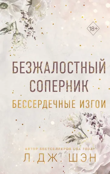 Л. Шэн - Бессердечные изгои. Безжалостный соперник Л. Шэн - Бессердечные изгои. Безжалостный соперник обложка книги