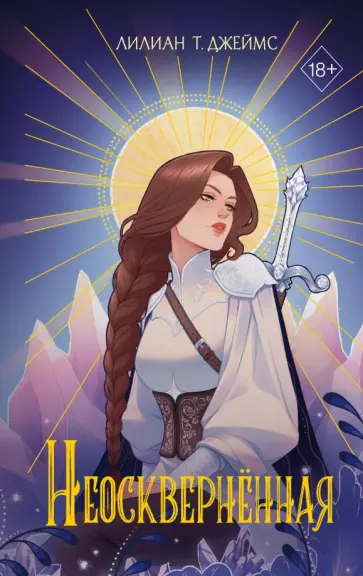 Лилиан Джеймс - Неосквернённая обложка книги
