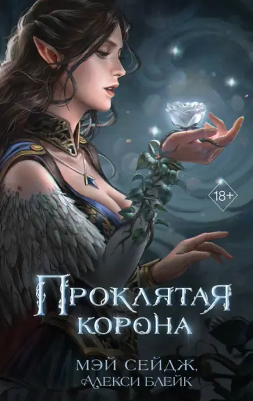 Сейдж, Блейк - Проклятая корона обложка книги