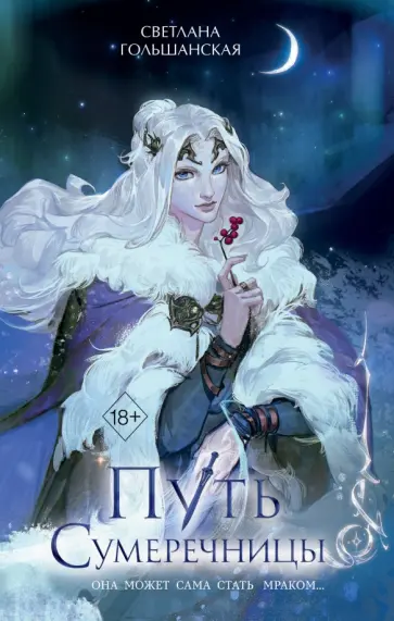 Светлана Гольшанская - Путь Сумеречницы обложка книги