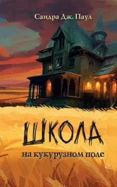 Сандра Паул - Школа на кукурузном поле обложка книги