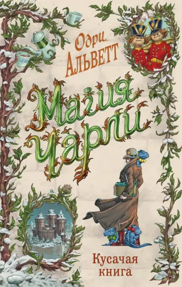 Одри Альветт - Магия Чарли обложка книги