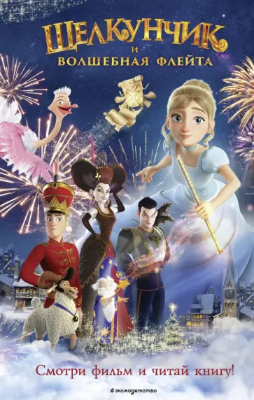 Надежда Сергеева - Щелкунчик и волшебная флейта Надежда Сергеева - Щелкунчик и волшебная флейта обложка книги