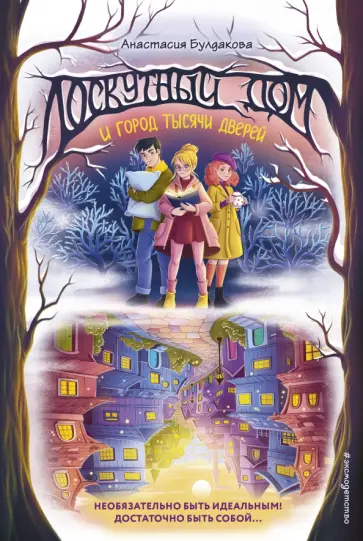 Анастасия Булдакова - Лоскутный дом и город тысячи дверей Анастасия Булдакова - Лоскутный дом и город тысячи дверей обложка книги