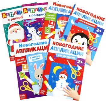 Новогодняя мастерская. Аппликации, 6 штук Новогодняя мастерская. Аппликации, 6 штук обложка книги