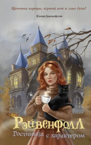 Кэлин Джозефсон - Рэйвенфолл. Гостиница с характером обложка книги