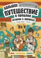 Историонавты