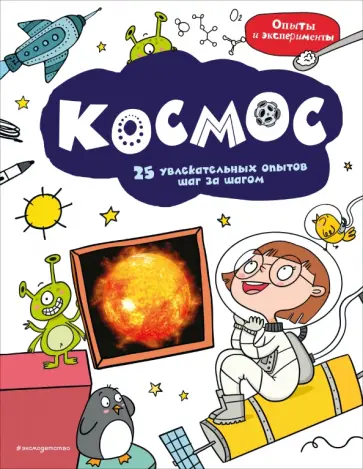 Космос. 25 увлекательных опытов шаг за шагом Космос. 25 увлекательных опытов шаг за шагом обложка книги