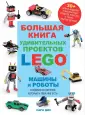 LEGO Книги для фанатов