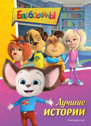 Барбоскины. Лучшие истории обложка книги