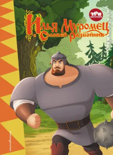 Ирина Позина - Три богатыря. Илья Муромец и Соловей-разбойник обложка книги
