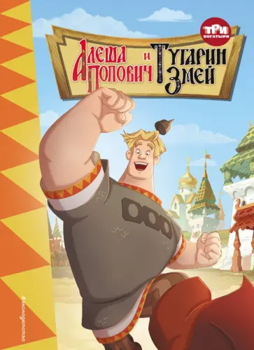 Ирина Позина - Три богатыря. Алёша Попович и Тугарин Змей обложка книги