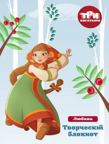 Три богатыря. Мои мечты и планы. Любава обложка книги