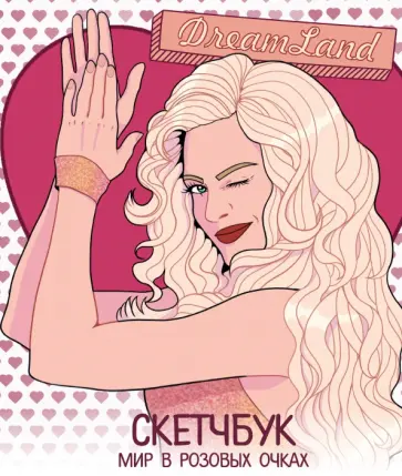 DreamLand. Скетчбук девчонки в розовых очках обложка книги