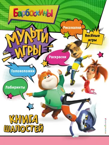 Барбоскины. Мульти-Игры. Книга шалостей обложка книги
