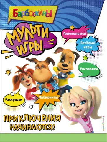 Барбоскины. Мульти-Игры. Приключения начинаются! обложка книги