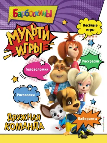 Барбоскины. Мульти-Игры. Дружная команда обложка книги