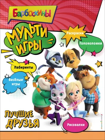 Барбоскины. Мульти-Игры. Лучшие друзья обложка книги