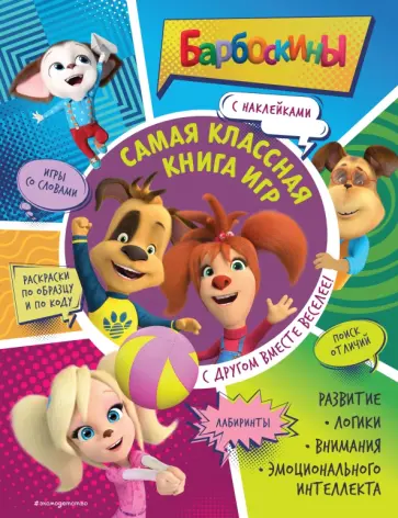 Самая классная книга игр. С другом вместе веселее! обложка книги